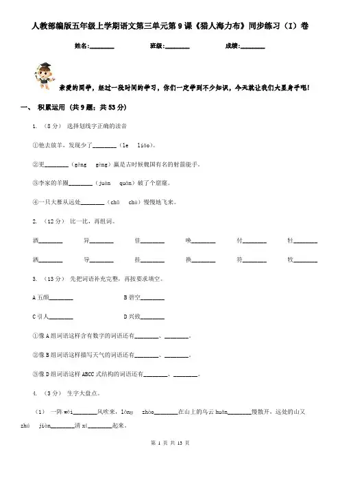 人教部编版五年级上学期语文第三单元第9课《猎人海力布》同步练习(I)卷