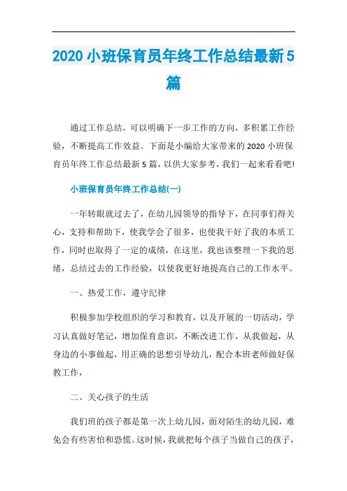 2020小班保育员年终工作总结最新5篇