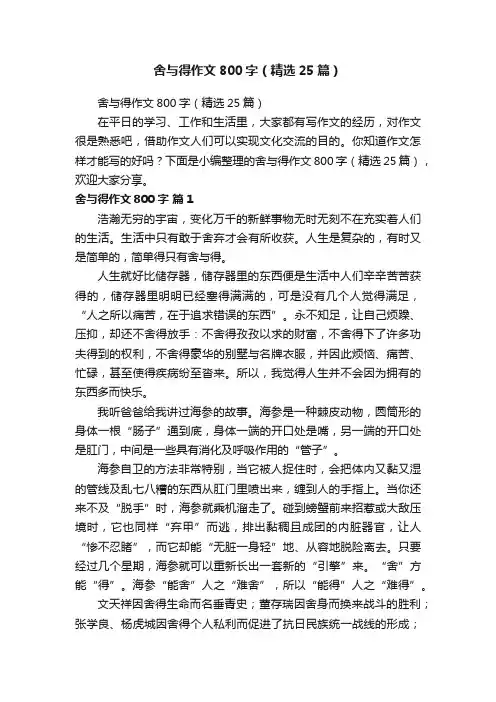 舍与得作文800字（精选25篇）