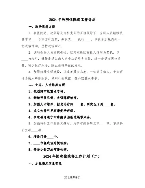 2024年医院住院部工作计划(五篇)