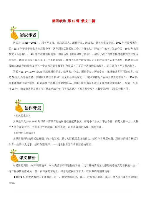 人教版八年级语文上册第15课：散文二篇备课资料初识作者创作背景课文精析写作技法拓展阅读