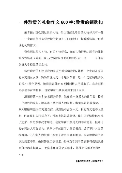 一件珍贵的礼物作文600字-珍贵的钥匙扣_作文专题