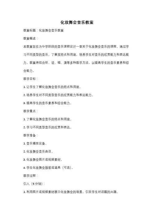 化妆舞会音乐教案