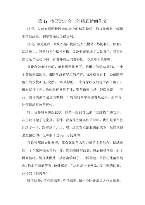 校园运动会上的精彩瞬间作文精选6篇