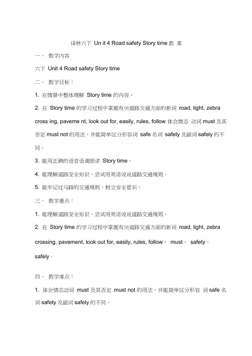 译林六下Unit4RoadsafetyStorytime教案