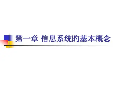 信息系统开发与管理信息系统的基本概念