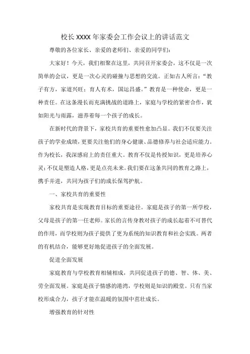 校长XXXX年家委会工作会议上的讲话范文