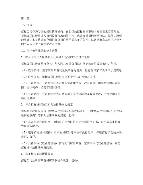招标公司注册需要条件(3篇)