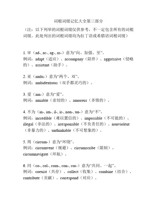 词根词缀记忆大全第三部分