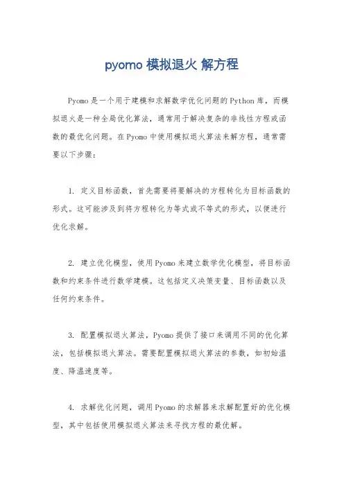 pyomo 模拟退火 解方程