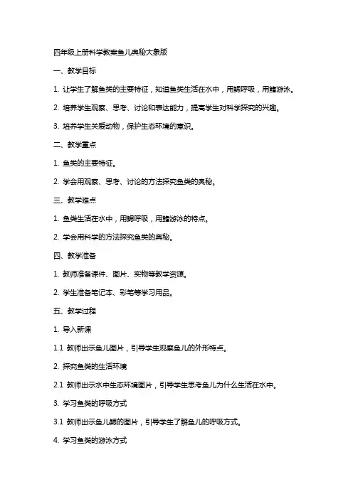 四年级上册科学教案鱼儿奥秘大象版