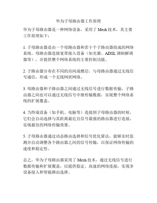 华为子母路由器工作原理