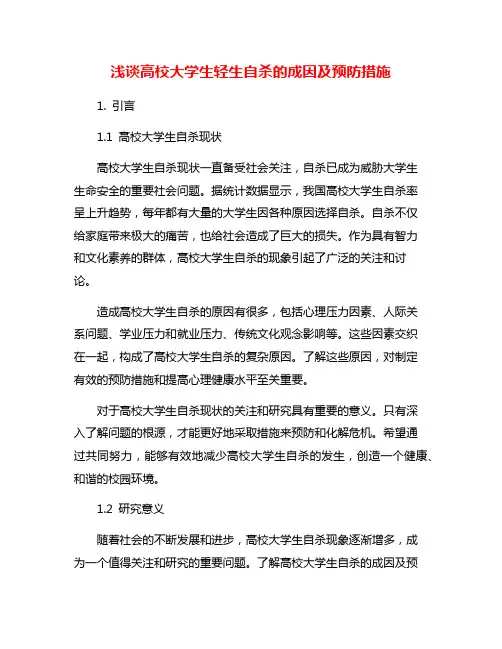 浅谈高校大学生轻生自杀的成因及预防措施