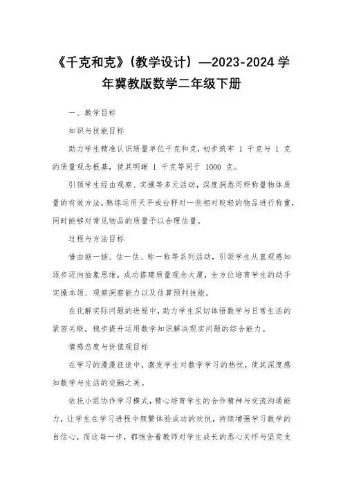 《千克和克》(教学设计)—2023-2024学年冀教版数学二年级下册