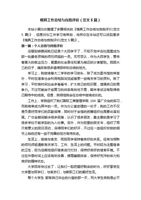 模具工作总结与自我评价（范文5篇）