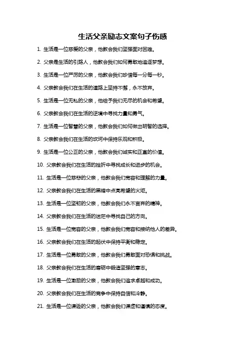 生活父亲励志文案句子伤感