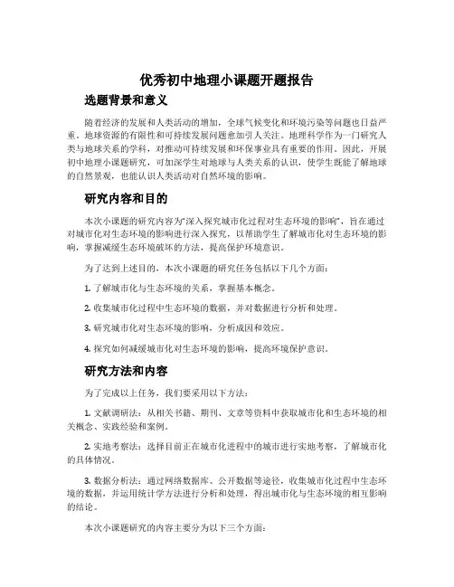 优秀初中地理小课题开题报告