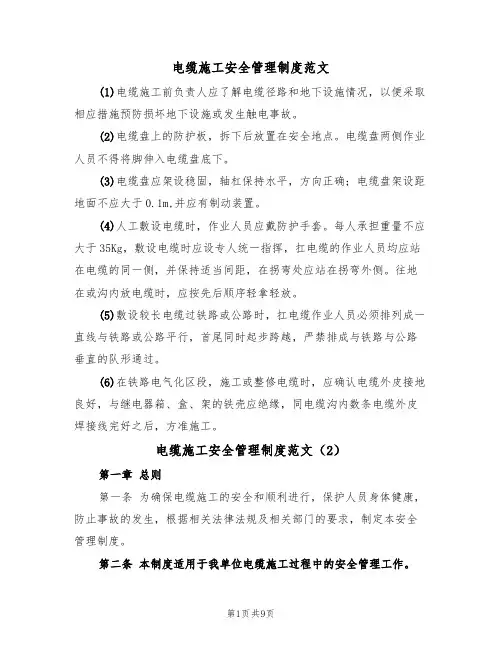 电缆施工安全管理制度范文(3篇)