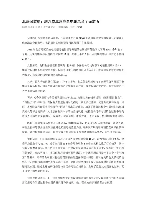 北京保监局：超九成北京险企电销录音全面监听