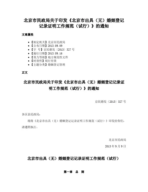 北京市民政局关于印发《北京市出具（无）婚姻登记记录证明工作规范（试行）》的通知