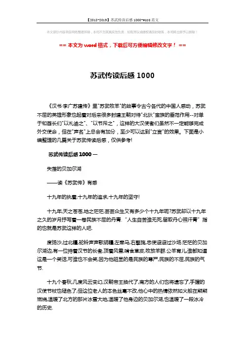 【2018-2019】苏武传读后感1000-word范文 (7页)