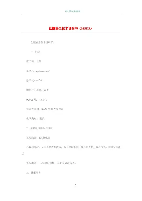 盐酸安全技术说明书(MSDS)