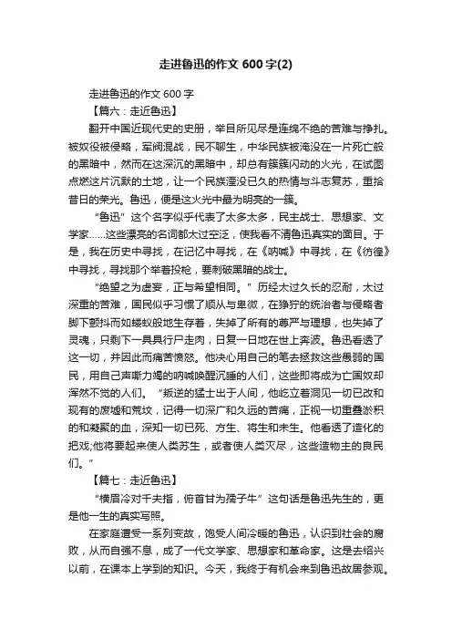 走进鲁迅的作文600字