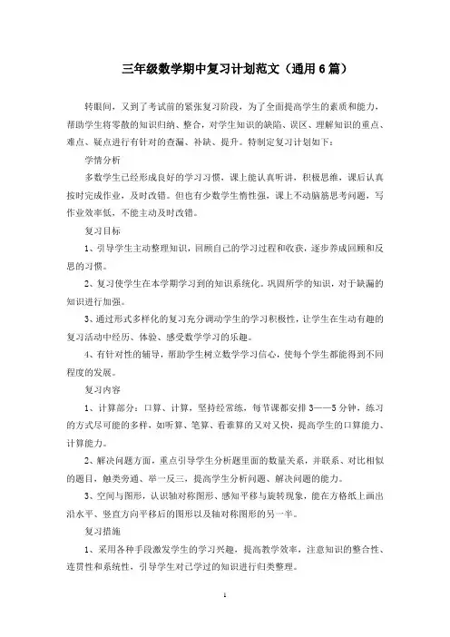 最新三年级数学期中复习计划