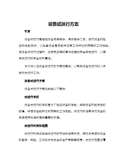 设备试运行方案