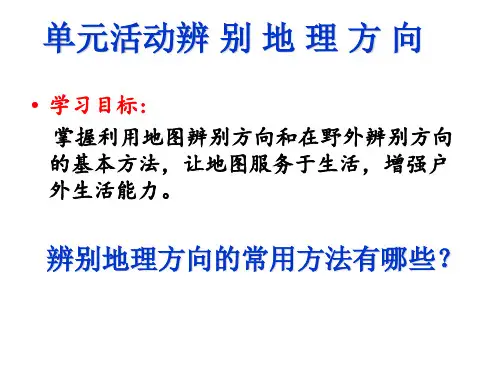 鲁教版高中地理必修一第一单元《单元活动--辨别地理方向)优质课件 (共43张PPT)