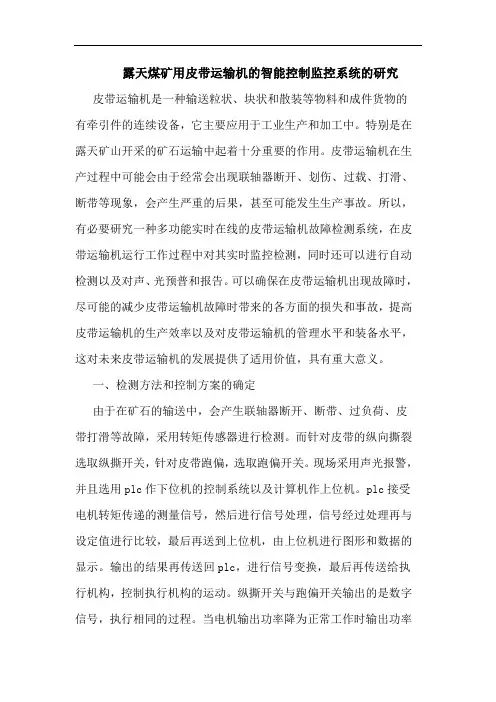 露天煤矿用皮带运输机的智能控制监控系统的研究