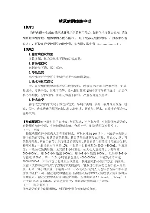 糖尿病酮症酸中毒的表现及处理