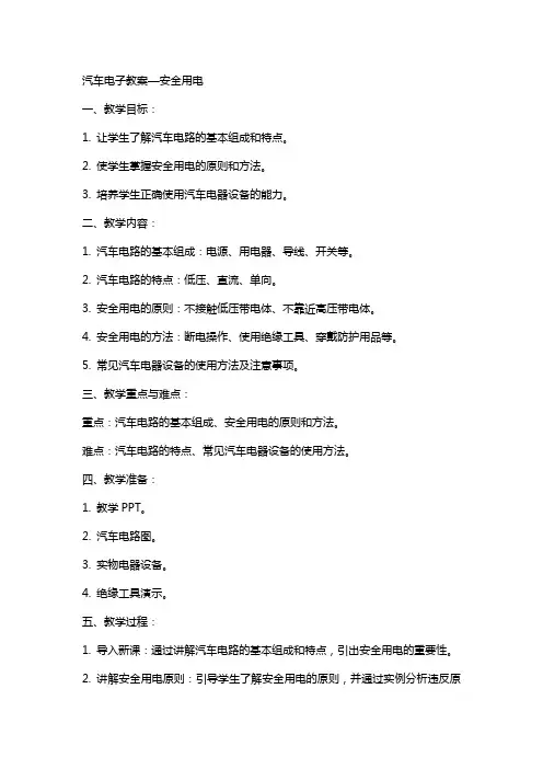 汽车电子教案—安全用电
