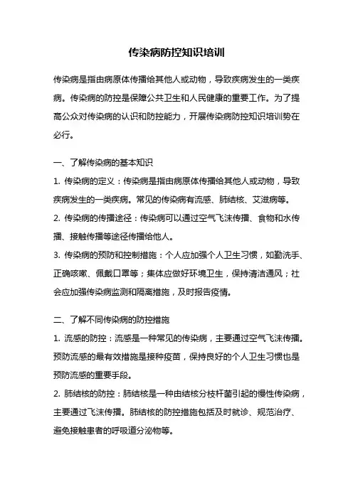 传染病防控知识培训