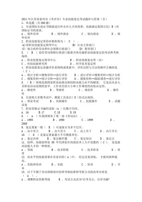 2024年江苏省泰州市《考评员》专业技能鉴定考试题库与答案(全)