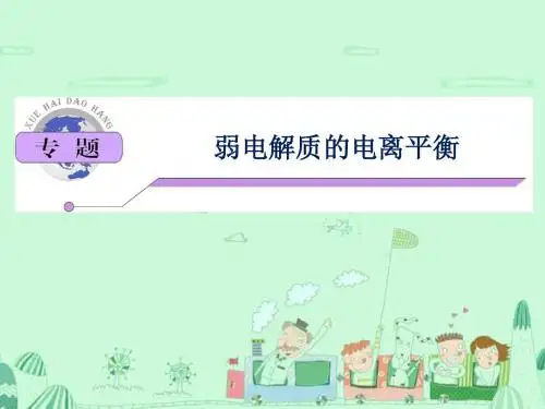 高考化学高频考点：弱电解质的电离平衡