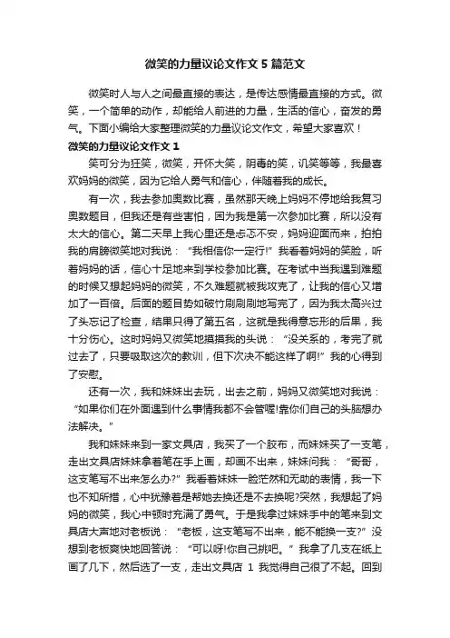 微笑的力量议论文作文5篇范文