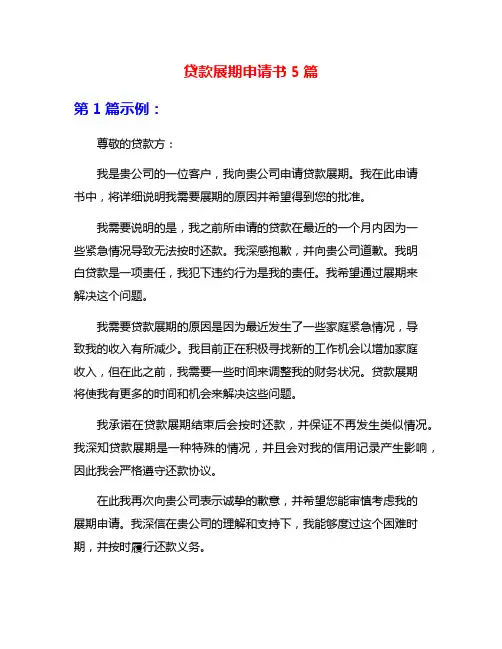 贷款展期申请书5篇