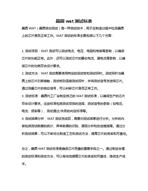 晶圆wat测试标准
