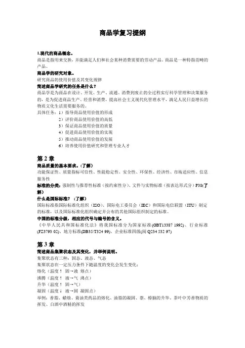 商品学复习要点