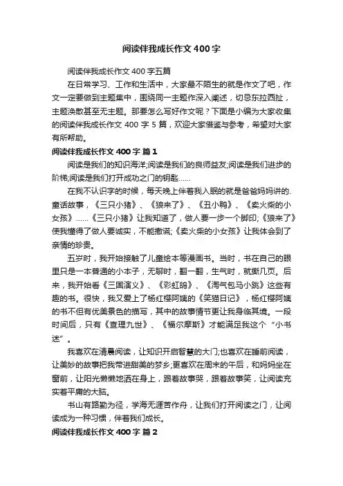 阅读伴我成长作文400字