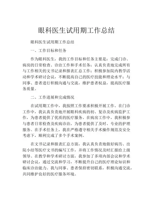 眼科医生试用期工作总结