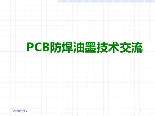 PCB防焊油墨技术交流