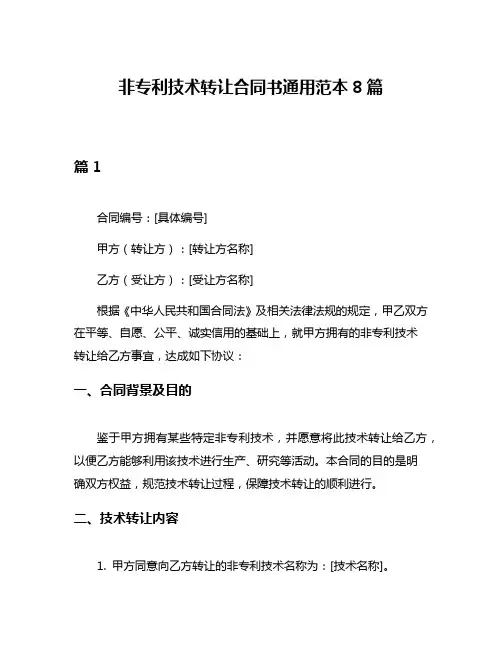 非专利技术转让合同书通用范本8篇