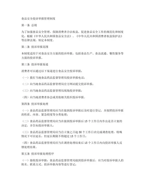 食品安全投诉举报管理制度