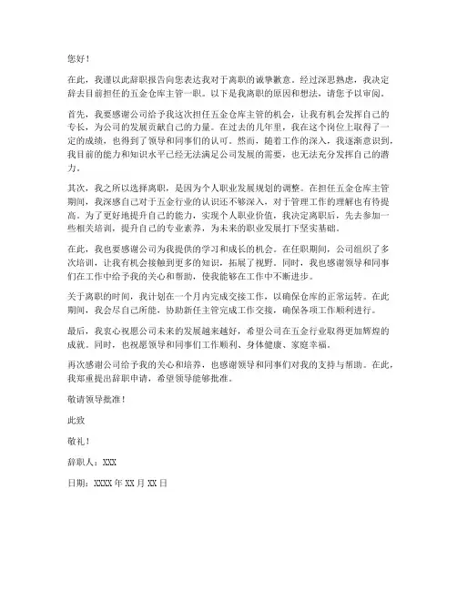 五金仓库主管辞职报告