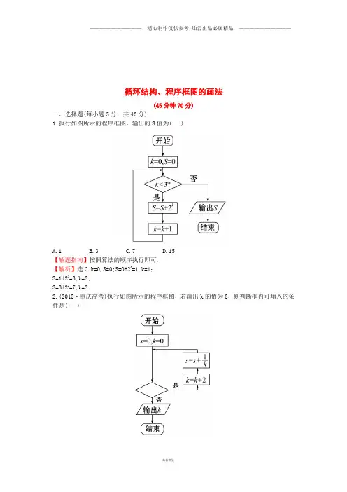 高中数学第一章算法初步1.1.2第3课时循环结构程序框图的画法课后提升作业含解析.doc