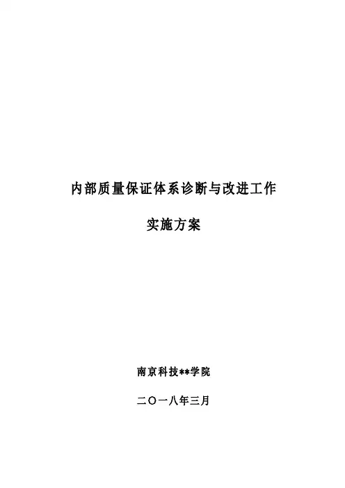 内部质量保证体系诊断与改进工作实施方案【模板】