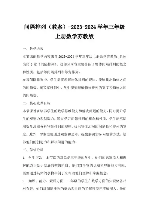 间隔排列(教案)-2023-2024学年三年级上册数学苏教版