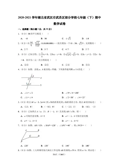 2020-2021学年湖北省武汉市武昌区部分学校七年级(下)期中数学试卷